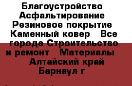 Благоустройство. Асфальтирование. Резиновое покрытие. Каменный ковер - Все города Строительство и ремонт » Материалы   . Алтайский край,Барнаул г.